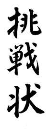 挑戦状