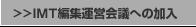 IMT�ҏW�^�c��c�ւ̉���