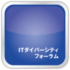 IT�_�C�o�[�V�e�B�t�H�[����