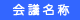 会議名称