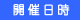 開催日時