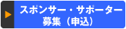 �X�|���T�[�E�T�|�[�^�[��W�i�\���j