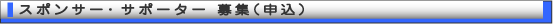�X�|���T�[�E�T�|�[�^�[��W�i�\���j