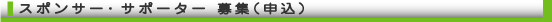�X�|���T�[�E�T�|�[�^�[��W�i�\���j