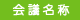 会議名称