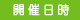 開催日時