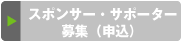 �X�|���T�[�E�T�|�[�^�[��W�i�\���j