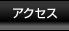 �A�N�Z�X