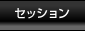 �Z�b�V����