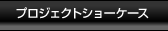 �v���W�F�N�g�V���[�P�[�X