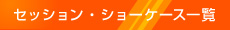 �Z�b�V�����E�V���[�P�[�X�ꗗ