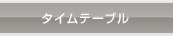 �^�C���e�[�u��