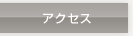 �A�N�Z�X