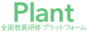 nits_Plant Plant(全国教員研修プラットフォーム)