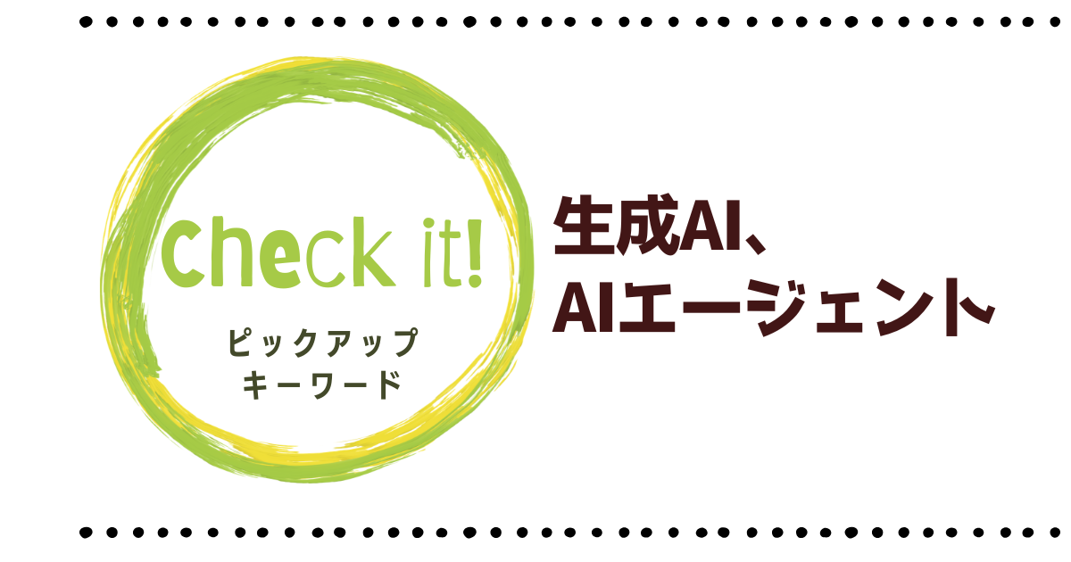 生成AI,AIエージェント