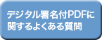 PDF�Ɋւ���悭���鎿��