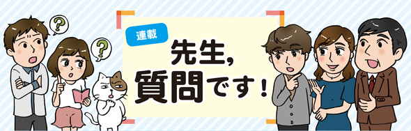 先生,質問です!