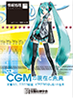 CGMの現在と未来:初音ミク,ニコニコ動画,ピアプロの切り拓いた世界