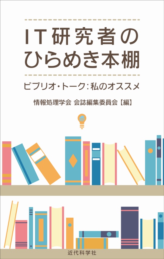 IT研究者のひらめき本棚 表紙